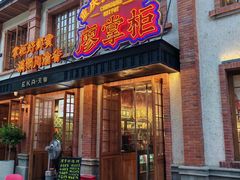 -廖掌柜·重庆鲜货火锅(上海首店)