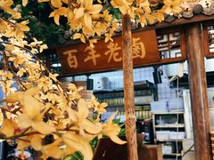 -佰家小厨·南京菜(夫子庙店)
