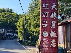 -大娘舅·江景餐厅桐庐菜(白冷线店)