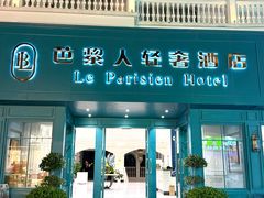 -芭黎人江景轻奢酒店(告庄西双景星光夜市店)