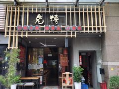 门面-兔槽江湖菜·重庆璧山兔(水围店)