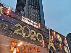 -王府井百货(总府店)