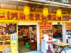 -鸿顺老铁锅美蛙鱼府(解放碑店)