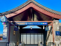 -平安里(地铁站)