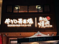 -牛YO烧肉烤肉自助(万象城春河里店)