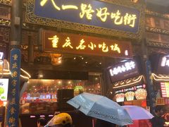 -八一路好吃街(雨田商务大厦店)