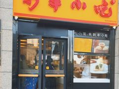 -新丰小吃(江陵路分店)