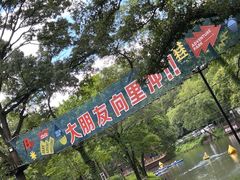 -WeLope紫金山探险公园
