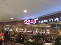 西北45度—西北民间菜主题餐厅(世茂广场店)-西北45°(世茂广场店)