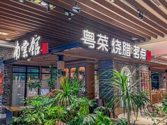 -南棠馆粤菜坊(群光店)