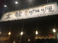 门面-金龙咖喱