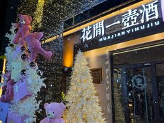 -花间一壶酒(桐荫街店)