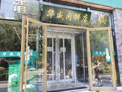 门面-清真永恒华威肉饼(潘家园店)