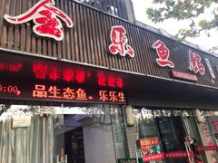 门面-全乐鱼馆·淳牌有机鱼直营店
