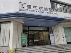 -泰平丽锦酒店(成都太古里春熙路店)