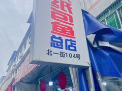 -鱼儿纸包鱼(常乐店)