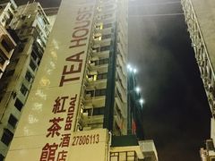 -红茶馆(油麻地店)