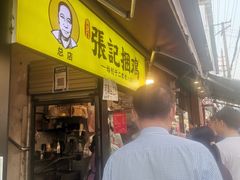 门面-张记捆鸡(总店)