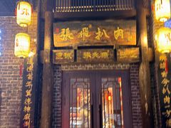 -張飛扒肉•四代传承(道外店)