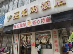 -巫记鸡饭店