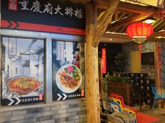 门面-庆合府重庆大排档(紫都城店)