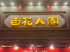 -百花人家(门城水岸店)
