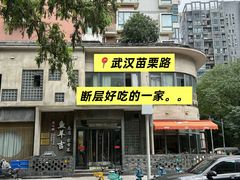 -龚兴城鱼羊吉·家传湖北菜(苗栗路总店)