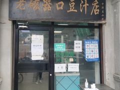 门面-老磁器口豆汁店(天坛店)