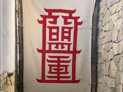 -盟重烧烤(高正街店)