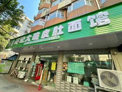 -许记大碗皮肚面馆(三条巷店)