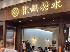 -彬媽糖水(侨鑫国际店)