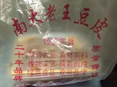 -老王豆皮