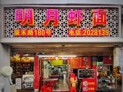 门面-明月虾面(厦禾路店)
