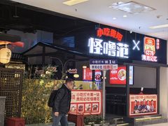 -怪噜范·老贵阳街头名小吃(世纪金源旗舰店)