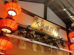 -大张烙馍村(泉山店)