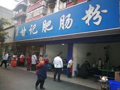 门面-甘记肥肠粉(马鞍北路店)