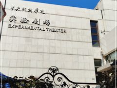 -中央戏剧学院(东城校区)