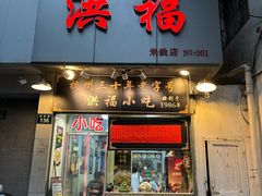 -洪福米线(浣纱路店)