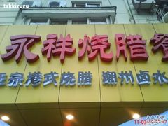 -永祥烧腊餐厅(虹口店)