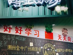 -唔止卤嘢·潮州府城菜(鹭江店)