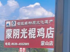-蒙阴县光棍鸡店(蒙山店)