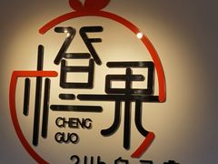 -橙果24h自习室(花园桥店)