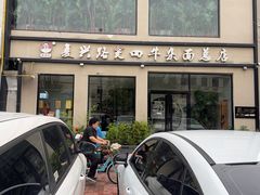 -窦四牛杂面(总店)