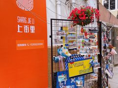 -上街里市集(悦喜客来广场店)