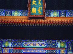 -北京市劳动人民文化宫(太庙)