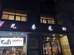 -兄弟龙虾(胜太路总店)