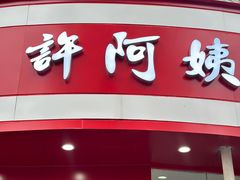 -许阿姨糕团店(南京总店)