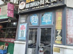 -馨漫园图文刻章快印(怀远里小区店)