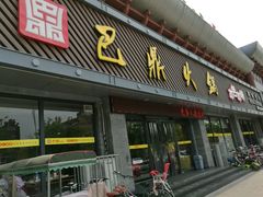 -巴鼎火锅(大学路店)