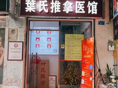 -叶氏水木堂盲人医疗按摩所